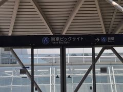 東京ビッグサイト駅