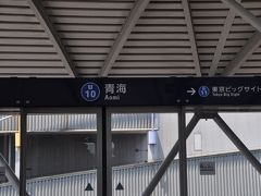 　あおみ駅、青梅駅ではありません。(笑)
　なえ、えちごトキめき鉄道には青海（おうみ）駅があります。