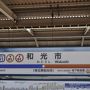 2019年8月地下に潜る東京鉄道旅行4（有楽町線・ゆりかもめ）