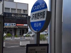 16:33、熊野市駅に到着。

ここからは村営バスに乗り換え北山村に向かう。
バスは16:35発なので乗り継ぎ時間はわずか2分。

万一乗り遅れたらタクシーに乗るしかない（1万円以上！？！）