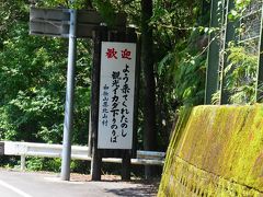 いよいよ10:30、筏専用のバスで出発地のオノトリ（音乗）に向かいます。

狭い山道を10分ほど進むと乗り場に到着です。