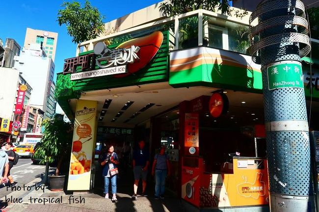 フェスはメイン会場は13時からスタート。一番最初に公演したのは、DA PUMPで、そこだけ1時間ほど聞いて、再び南港展覧館付近でTさんたちと合流。そして西門に戻りました。私がフェスを見に行っている間、TさんたちはCOSTCOに行って買い物してきたので、家樂福とCOSTCOで購入したものをホテルに置きに戻りました。そのあとマンゴーかき氷を食べにお出かけ。あんまり時間がなかったのでホテル近くのマンゴーかき氷店に行きました。<br /><br />〇　西門芒果冰<br /><br />懐かしい！！ここ、オープンしたての時に来たことがあります。何年前だろう？？？？まだあったとは。