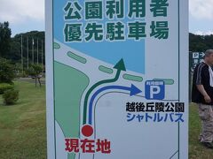 13時前に越後丘陵公園に到着～！

ここからシャトルバスで会場に行きます。
HPの情報では、ここの駐車場は13時からとなってましたが
13時前でも入れました。

シャトルバスは15時からです。