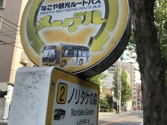 名古屋駅着
駅の市バス乗り場（バスセンターになってます）の１１番乗り場で
メーグルという観光市内循環バスに乗ります
１日券５００円は乗車時に買えます
（この画像は　別のバス停ですが）