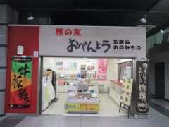 新幹線ラチ内（改札内）にある東華軒の駅弁店に立ち寄ります。
行きの新宿駅にもあった「うなぎ、金目鯛と銀鮭のあいのせ御膳」をお土産に買って帰ろうかと思ったのですが、売り切れ！
小田原駅構内にある他の駅弁店も３軒ほど回ってみましたが、ちょうど売れたところというお店もあって手に入りませんでした。
残念。人気なんですね。