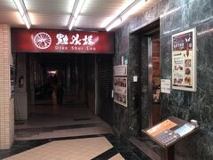 夕食はシーザーパークホテル台北から歩いて数分の所にある、點水楼へ。