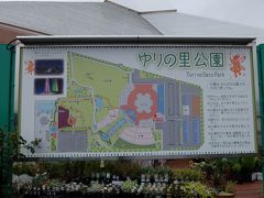 今日のメイン観光は永平寺の予定だけど、その前にちょっと寄り道。

「ゆりの里公園」

