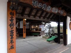 永平寺を後にして、次は…

福井県と言えば、羽二重餅！
…ということで、羽二重餅を買いにやってきました。

「マエダセイカ　羽二重餅の古里」

