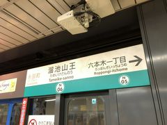 溜池山王駅