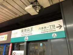   南北線　溜池山王駅です。