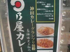 日乃屋カレー