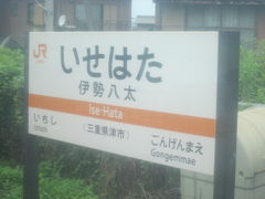 次の伊勢八太駅からは、津市域に入る。

名松線、というと、ローカルな風情しか感じられないが、実は、市町村合併もあって、伊勢奥津に至るまでの大部分は、今では県都の津市域にある、ということは、あまり知られていない事実なのかもしれない。