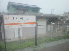 近鉄との乗り換えに便利な一志駅。

敢えてここから乗車、ということも少し頭をよぎったが、やはり今回はJRのフリー切符がある、ということで、貧民には無駄な近鉄運賃を出費することは許されないので、素直に”名松線全乗り”を貫徹することにした。