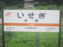 微妙に難読と思われる井関駅。

”いぜき”でないのがシブい。