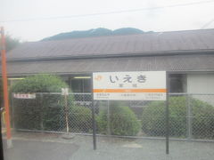 やはり、この駅での列車交換でしょうね。

”いえき”を変換しても、当然先に出てくるのは、”胃液”な訳で…。