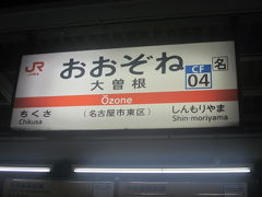 大曽根駅