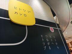 ヒトツブ カンロ
カンロ飴やピュレグミでおなじみ「カンロ」のコンフィズリー（砂糖菓子）ショップ。
グランスタ　改札内　最寄りの改札（丸の内地下中央口改札）