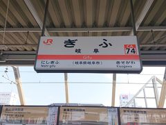 JR東海の岐阜駅に到着しました。
これから岐阜市の旅が始まります。