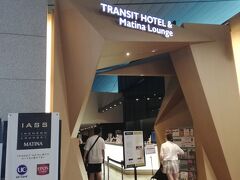 初めてカードで入れるラウンジ、MATINAラウンジへ行ってみました。
11番ゲートの近くにあります。
Transit Hotelの中にあるので、それを目指すといいかもしれません。
結構並んでますね…
10分位並んだかな。