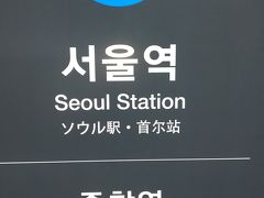 ソウル駅に付きました。明日行く光州行きのチケットを龍山駅発なのにソウル駅で買う。