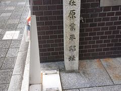 在原業平邸址