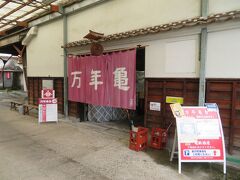 まず最初は「万年亀舎」，亀齢酒造の販売所です。お酒のほかに，醸華町うどん（お酒を練り込んだうどん），吟醸酒粕をまぶした豆菓子、吟醸酒粕を練りこんだ石けんまでありました。