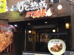 法善寺横丁のそばのステーキ店でランチ。