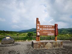 新宿を朝6時半に出て、八嶋湿原に9時半到着。
ここから3時間ちょっとかけて車山へトレッキング開始。