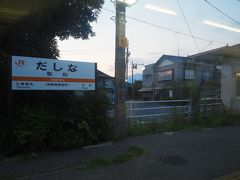 駄科駅