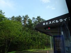 富士吉田ICで高速道を降り、富士スバルライン (富士山有料道路)へ入る。