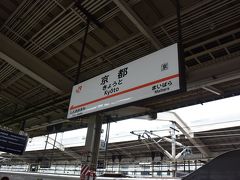 東京から約2時間で、あっという間に京都に着きました。