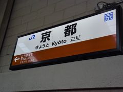 余裕をもって友達との待ち合わせ場所に向かうため、京都駅の奈良線ホームへ。