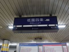 祇園四条駅