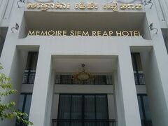 車に乗り込むと、今日1日の行程を説明されますが、ホテルにチェックインすることなく、まずはランチ直行！
（写真はランチ場所のMEMOIRE SIEM REAP HOTEL)
その後、そのまま観光とのこと。