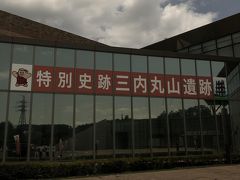 午前中は車で三内丸山遺跡へ。