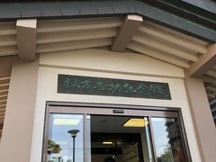 美術館から車で棟方志功記念館へ移動。
わたしはあまり美術に詳しくないので、棟方志功のことは知らなかったのですが、作品を見てすごく素敵な作品だと感じました。