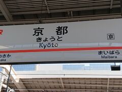 京都駅着