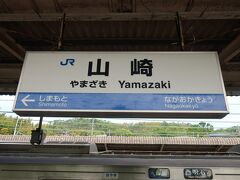 山崎駅着