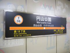 地下鉄東西線で、大通駅から円山公園駅へ移動。札幌の地下鉄はクーラーがないのかな？ 暑くてびっくり (+_+)
