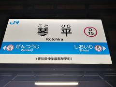 宿泊および翌日の観光のために琴平駅へ。