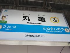 丸亀駅には観光とグルメを堪能しするため。