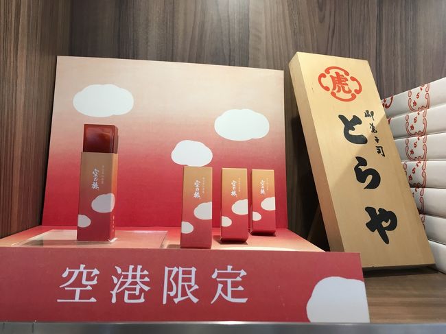 8/2　17時会社のパソコンの電源を切って、パソコンを鞄にしまって、帰宅。そしてシャワーを浴びた後、空港へ。妹様が免税店でお買い物をしたいというのでその間、マテを。その時見つけた空港限定羊羹。食べたいなあ