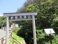 徒歩5&#12316;６分で龍宮窟の入口がありました。