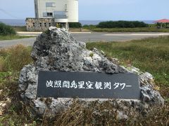 最南端の碑から少し行くと、星空観測タワーです。
ペンション最南端でも、観測タワーでのツアー情報あったのですが、
今回はペンションからの星空を楽しみました(^^)

