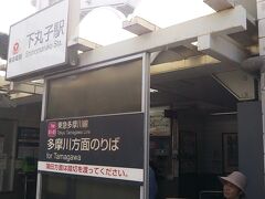 下丸子駅