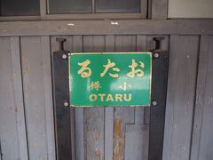 しっかり小樽を堪能できたので、荷物を取り出して小樽駅に戻ってきました。