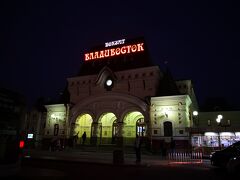 空港から市内までは１時間ぐらい。
すっかり日も暮れたウラジオストク駅到着は２１時頃。