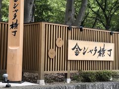 金シャチ横丁 (正門エリア 義直ゾーン)