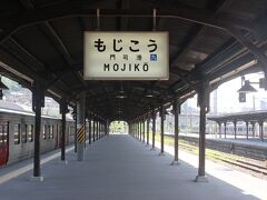 博多駅から約１時間半。
門司港駅に到着しました。

長いホーム、木造の屋根。
かつて船舶を受けて多くの列車が発車していった最盛期のこの駅を偲ばせます。