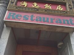 駅前のホテルスカンディア１Fにあるチャイニーズレストラン「Hai  Yi」で遅めのランチ．